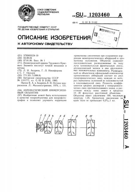 Ахроматический иммерсионный объектив (патент 1203460)