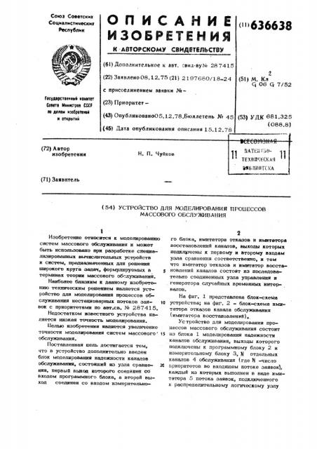 Устройство для моделирования процессов обслуживания нестационарных потоков заявок с приоритетом (патент 636638)