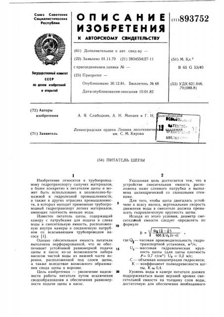 Питатель щепы (патент 893752)