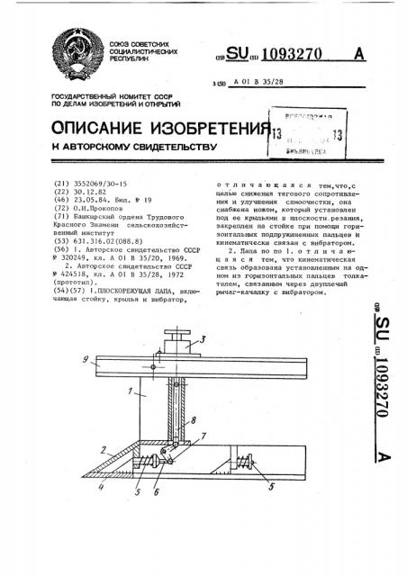 Плоскорежущая лапа (патент 1093270)