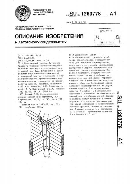 Деревянная стена (патент 1263778)