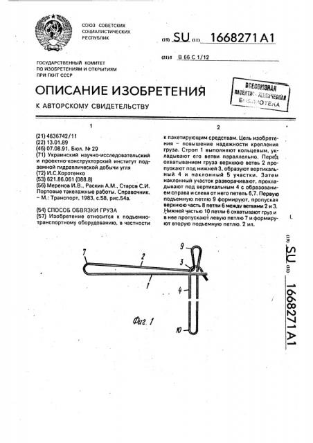 Способ обвязки груза (патент 1668271)