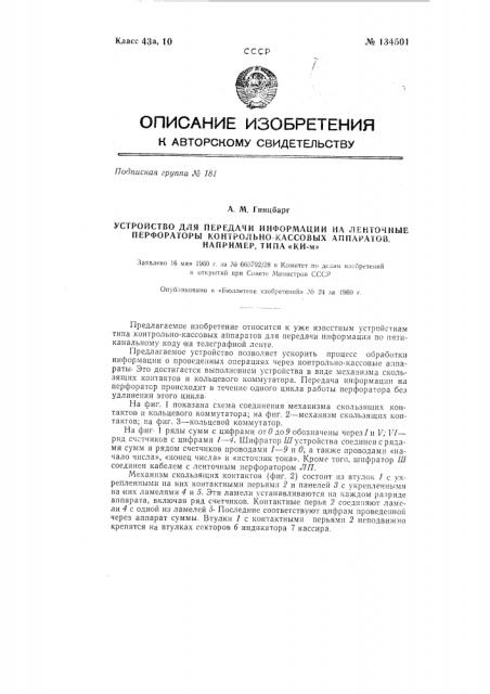 Устройство для передачи информации на ленточные перфораторы контрольно-кассовых аппаратов, например, типа ки-м (патент 134501)