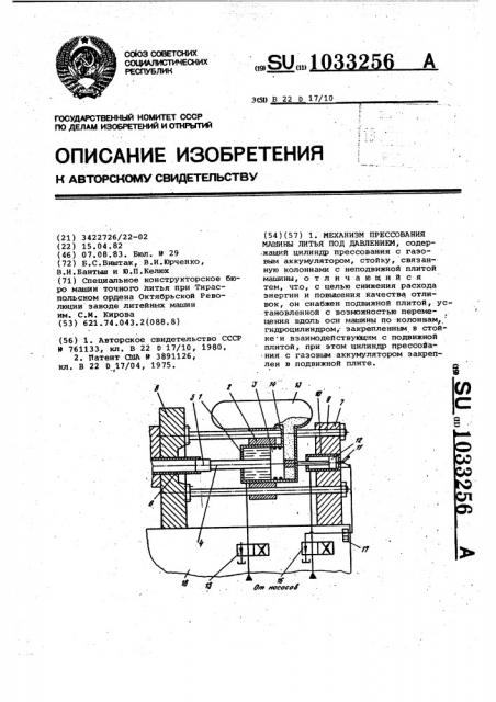 Механизм прессования машины литья под давлением (патент 1033256)