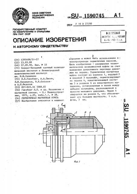 Герметичная магнитная муфта (патент 1590745)