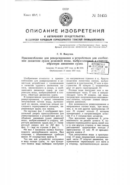 Приспособление для реверсирования к устройствам для сообщения движения судам реакцией воды, выбрасываемой в сторону, обратную движению судна (патент 51455)