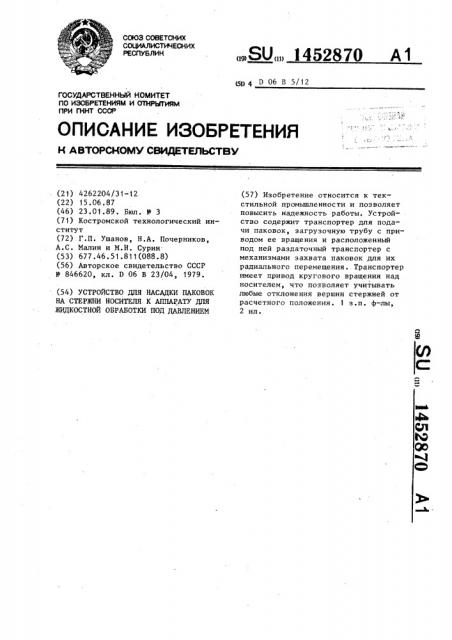 Устройство для насадки поковок на стержни носителя к аппарату для жидкостной обработки под давлением (патент 1452870)