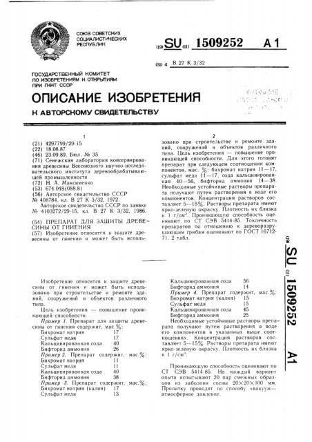Препарат для защиты древесины от гниения (патент 1509252)