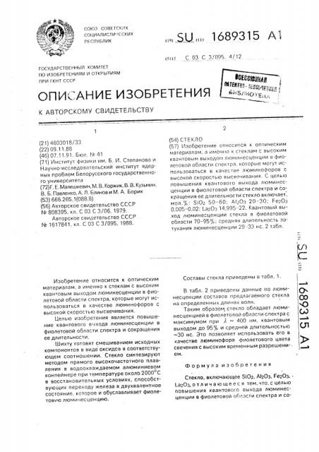 Стекло (патент 1689315)