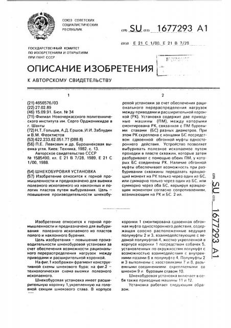 Шнекобуровая установка (патент 1677293)