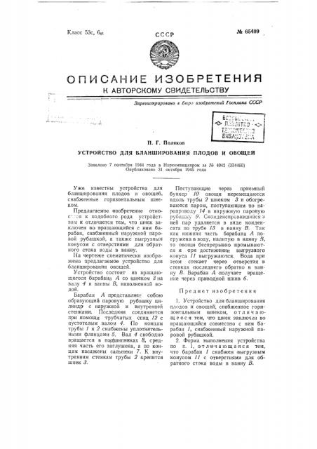Устройство для бланширования плодов и овощей (патент 65409)