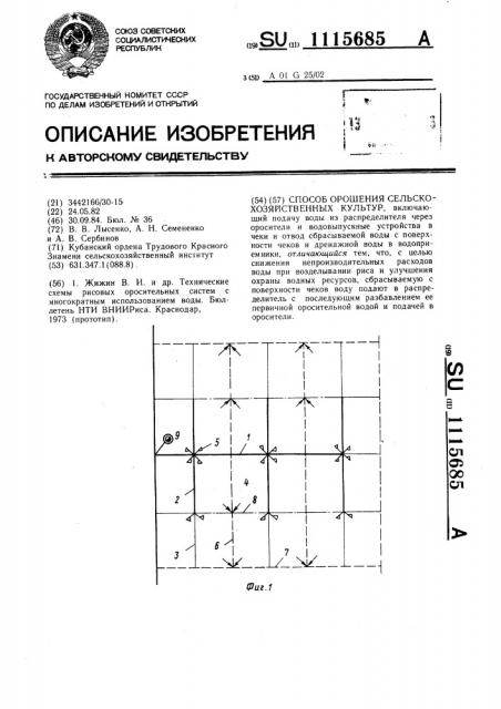 Способ орошения сельскохозяйственных культур (патент 1115685)