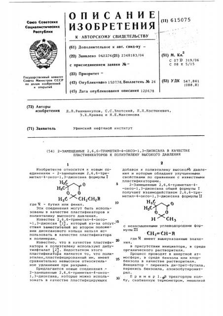 2-замещенные 2,6,6-триметил-4оксо-1,3-диоксана в качестве пластификаторов к полиэтилену высокого давления (патент 615075)