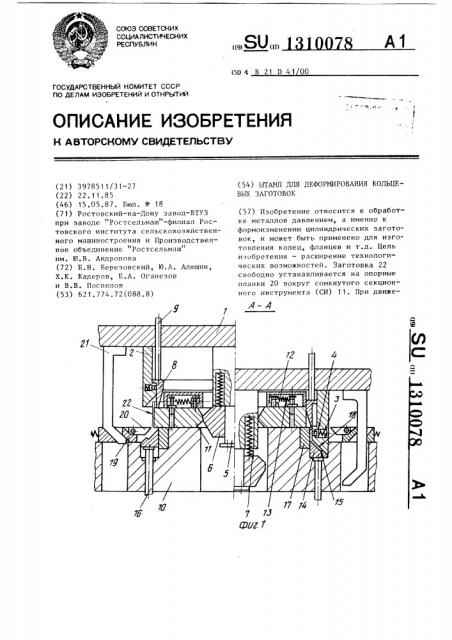 Штамп для деформирования кольцевых заготовок (патент 1310078)