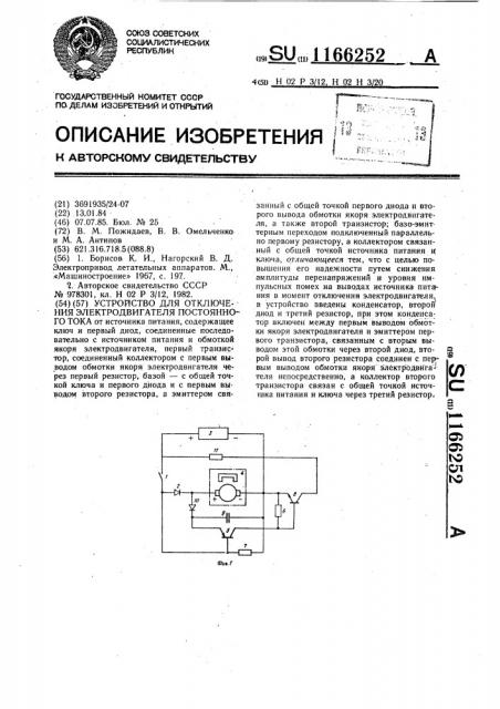 Устройство для отключения электродвигателя постоянного тока (патент 1166252)