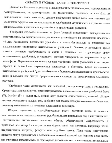 Изолированные полипептиды, кодирующие их полинуклеотиды, экспрессирующие их трансгенные растения и способы их использования (патент 2425151)
