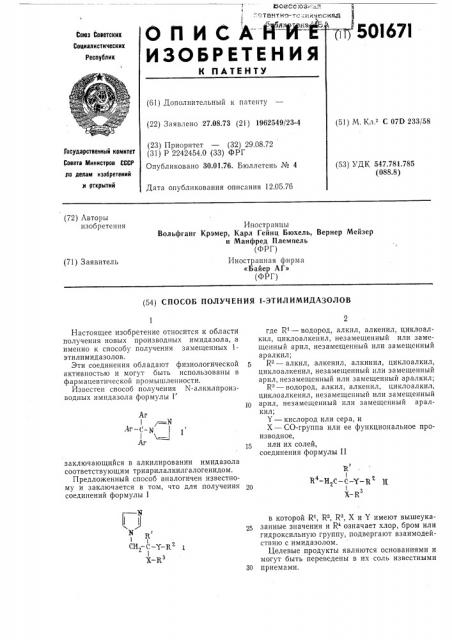 Способ получения 1-этилимидазолов (патент 501671)