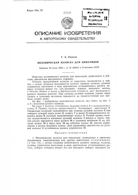 Механическая коляска для инвалидов (патент 90509)