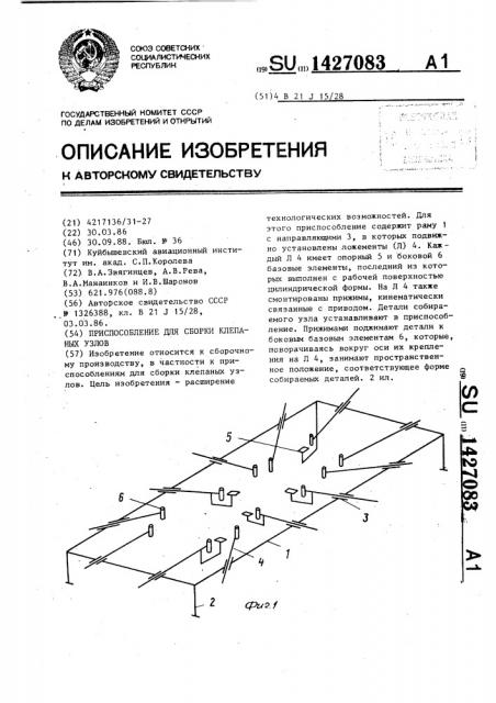 Приспособление для сборки клепаных узлов (патент 1427083)