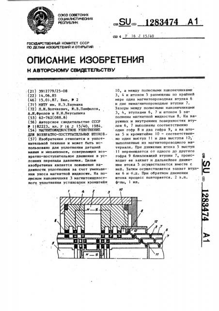 Магнитожидкостное уплотнение для возвратно-поступательных штоков (патент 1283474)