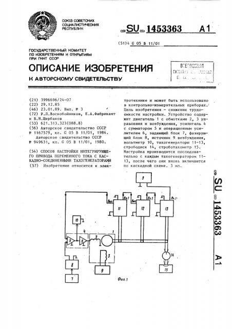 Способ настройки интегрирующего привода переменного тока с каскадно соединенными тахогенераторами (патент 1453363)