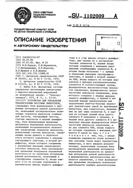 Устройство для управления транзисторным мостовым инвертором (патент 1102009)