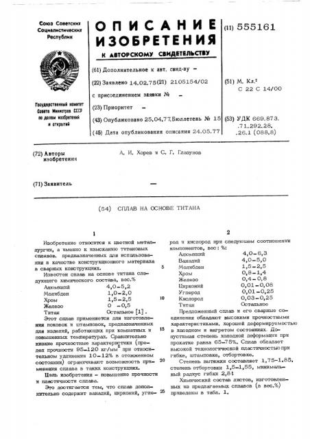 Сплав на основе титана (патент 555161)