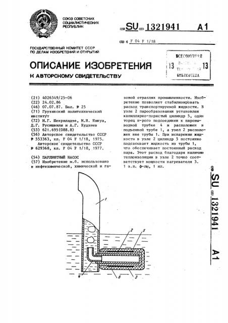 Парлифтный насос (патент 1321941)