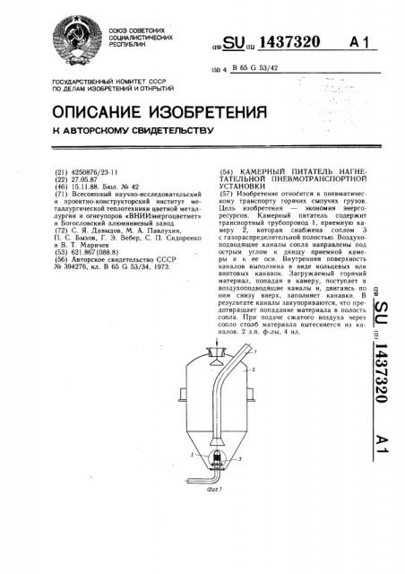 Камерный питатель нагнетательной пневмотранспортной установки (патент 1437320)