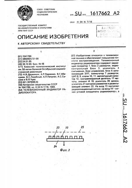 Телевизионный индикатор радиолокатора (патент 1617662)