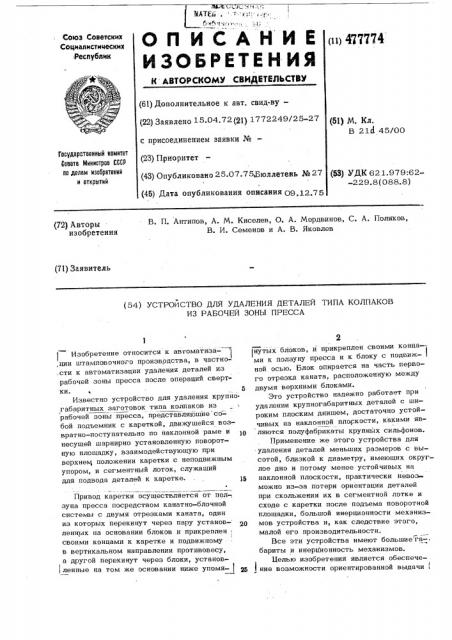 Утройство для удаления деталей типа колпаков из рабочей зоны пресса (патент 477774)