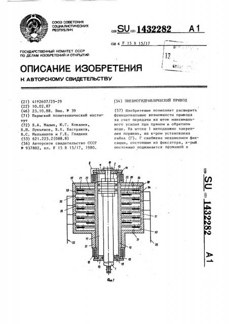 Пневмогидравлический привод (патент 1432282)