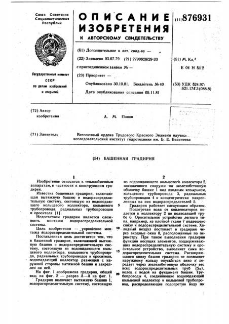 Башенная градирня (патент 876931)