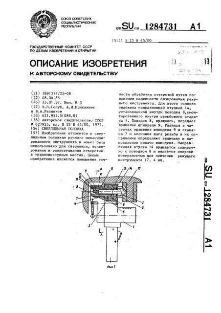 Сверлильная головка (патент 1284731)