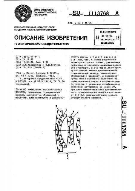 Афокальная широкоугольная насадка (патент 1113768)