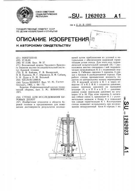 Стенд для исследования буровых долот (патент 1262023)