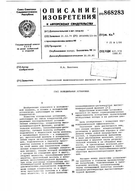 Холодильная установка (патент 868283)