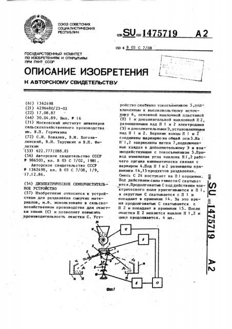 Диэлектрическое семеочистительное устройство (патент 1475719)