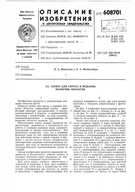 Захват для спуска и подъема плавучих объектов (патент 608701)