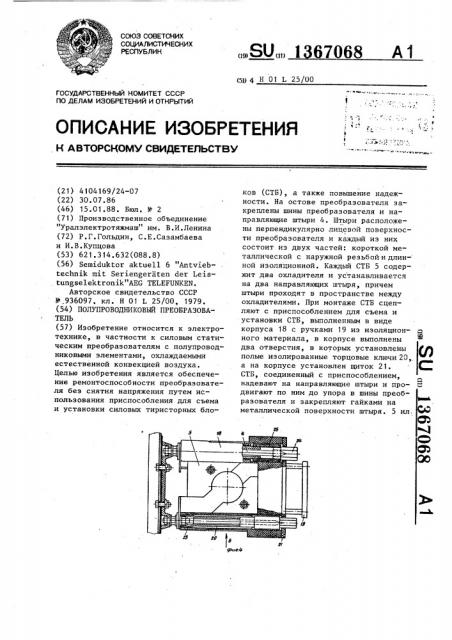 Полупроводниковый преобразователь (патент 1367068)