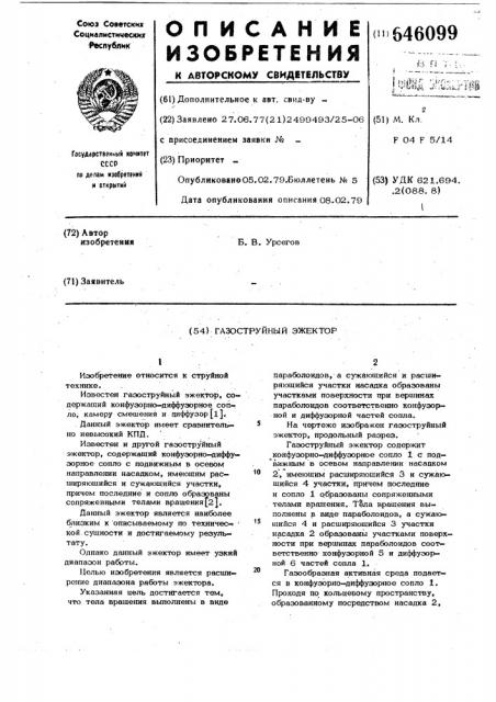 Газоструйный эжектор (патент 646099)