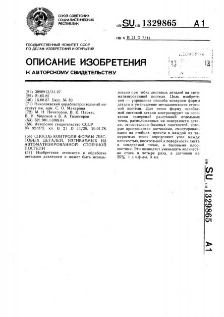 Способ контроля формы листовых деталей,изгибаемых на автоматизированной стоечной постели (патент 1329865)