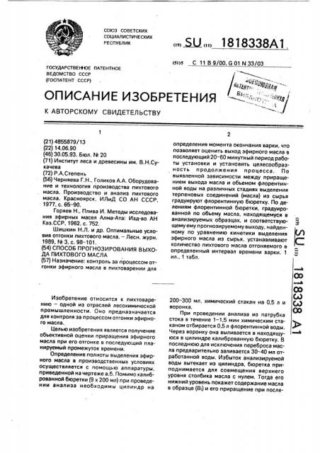 Способ прогнозирования выхода пихтового масла (патент 1818338)