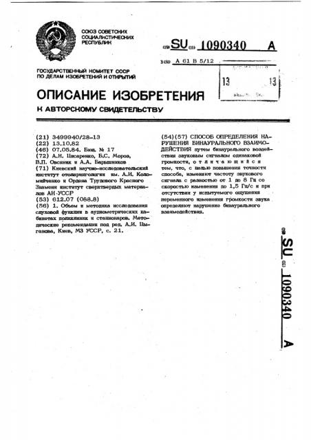 Способ определения нарушения бинаурального взаимодействия (патент 1090340)