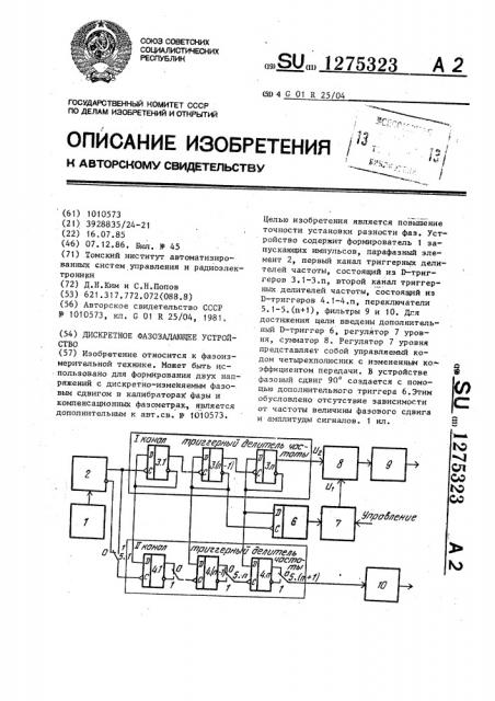 Дискретное фазозадающее устройство (патент 1275323)