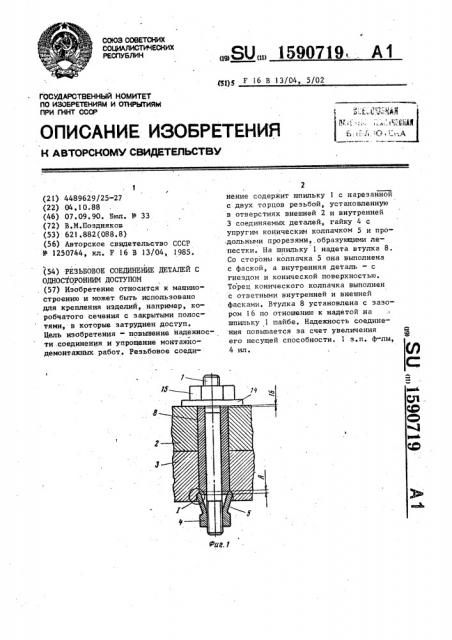 Резьбовое соединение деталей с односторонним доступом (патент 1590719)