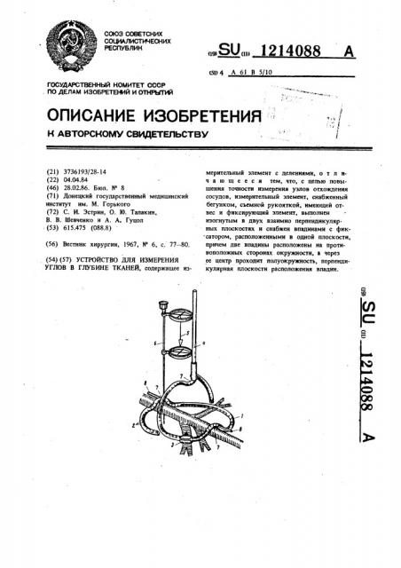 Устройство для измерения углов в глубине тканей (патент 1214088)
