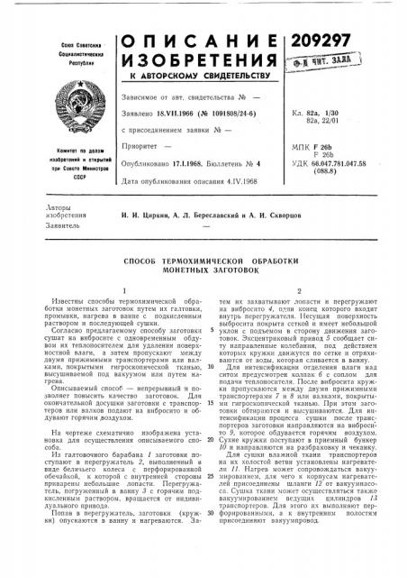 Способ термохимической обработки монетнбгх заготовок (патент 209297)