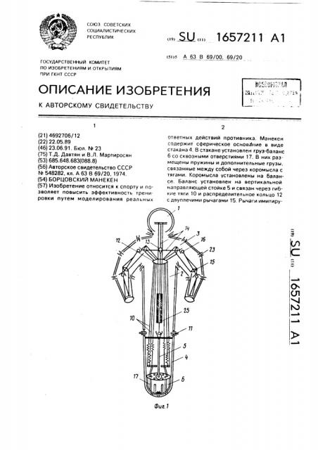 Борцовский манекен (патент 1657211)