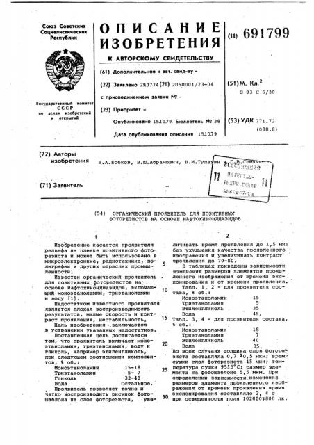 Органический проявитель для позитивных фоторезистов на основе нафтохинондиазидов (патент 691799)